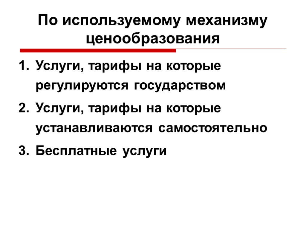 По используемому механизму ценообразования Услуги, тарифы на которые регулируются государством Услуги, тарифы на которые